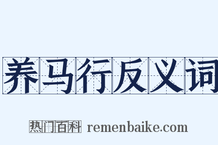 养马行反义词是什么意思的图片